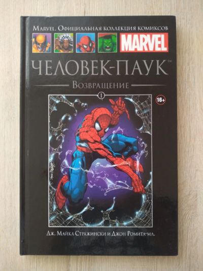 Лот: 18613814. Фото: 1. Комиксы Marvel. Человек-Паук. Другое (хобби, туризм, спорт)