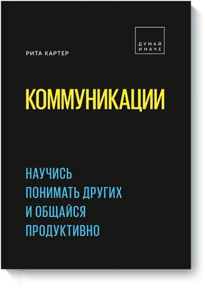 Лот: 24462579. Фото: 1. Коммуникации. Психология