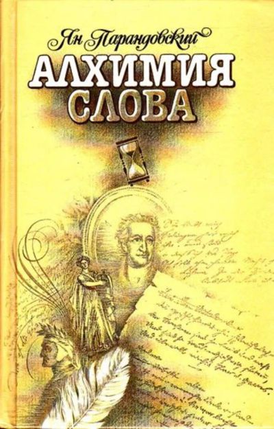 Лот: 23445181. Фото: 1. Алхимия слова. Петрарка. Король... Мемуары, биографии