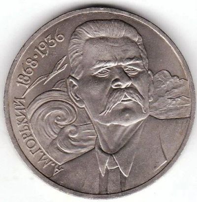 Лот: 623662. Фото: 1. 1 рубль 1988г. Горький. Россия и СССР 1917-1991 года