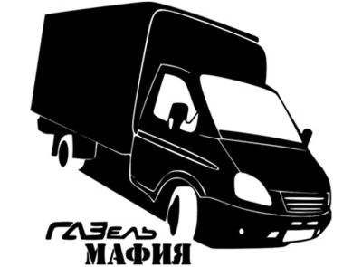 Лот: 7593365. Фото: 1. Наклейка Газель черная 20*20 см. Наклейки автомобильные