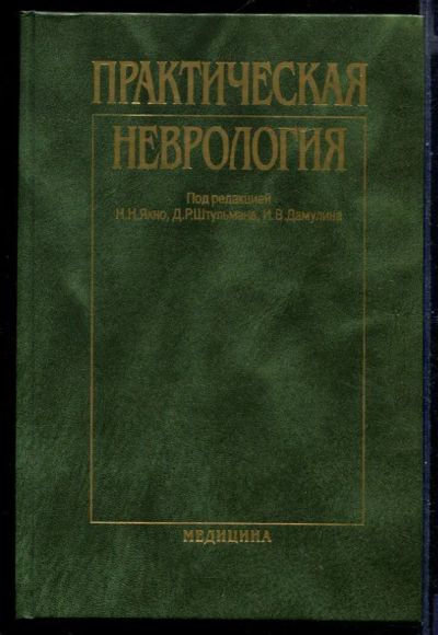 Лот: 23430786. Фото: 1. Практическая неврология. Традиционная медицина