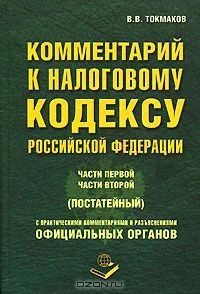 Лот: 4220610. Фото: 1. В. В. Токмаков Комментарий к Налоговому... Справочники