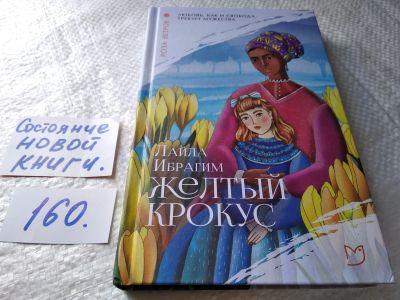 Лот: 18003000. Фото: 1. oz меш. (17..020) Ибрагим Лайла... Художественная