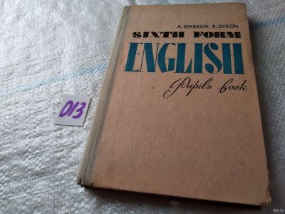 Лот: 18033992. Фото: 1. Starkov, A.; Dixon, R. English... Для школы