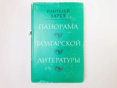 Лот: 24693187. Фото: 1. Панорама болгарской литературы... Другое (общественные и гуманитарные науки)