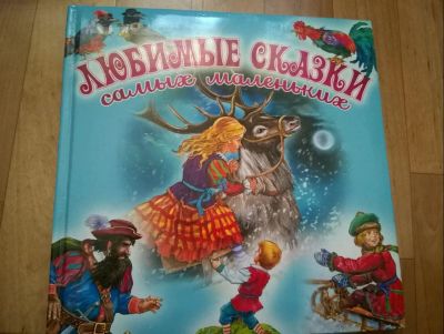 Лот: 7684498. Фото: 1. любимые сказки. Художественная для детей