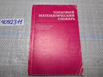 Лот: 24887260. Фото: 1. (4092311) Толковый математический... Физико-математические науки