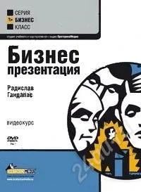 Лот: 114757. Фото: 1. видео тренинг "бизнес презентация... Другое (литература, книги)