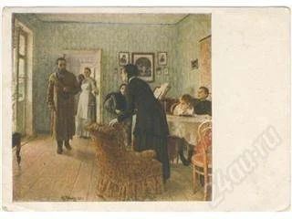Лот: 83812. Фото: 1. Репин. Не ждали. 1951г. Открытое... Открытки, конверты