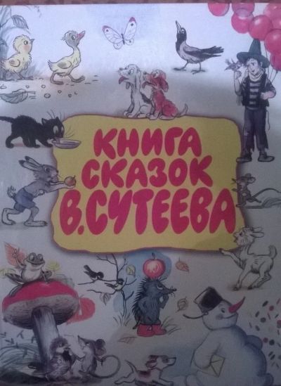 Лот: 4970055. Фото: 1. Книга сказок Сутеева. Другое (детям и родителям)