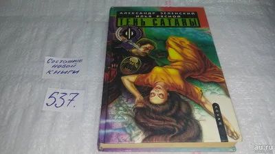 Лот: 10372327. Фото: 1. Тень сатаны, Книга вторая, АЗеленский... Художественная