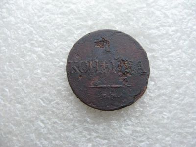 Лот: 14593317. Фото: 1. 1 копейки 1832. Россия до 1917 года