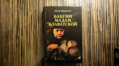 Лот: 4792503. Фото: 1. Бабуин мадам Блаватской. Подробности... Другое (литература, книги)