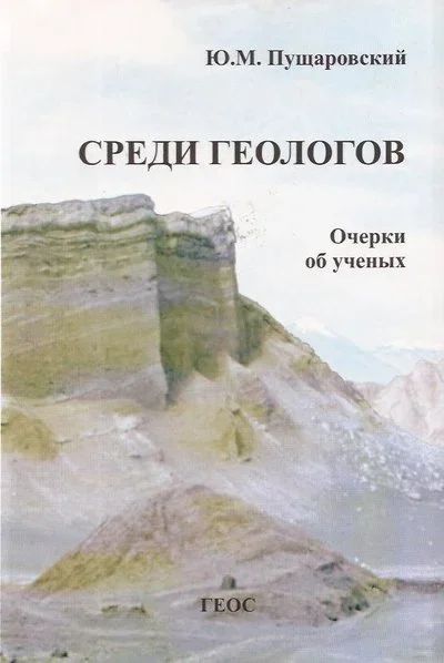 Лот: 12886134. Фото: 1. Пущаровский Юрий - Среди геологов... Науки о Земле