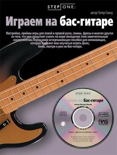Лот: 6358170. Фото: 1. Str. Пикоу П. Играем на бас-гитаре... Другое (музыкальные инструменты)