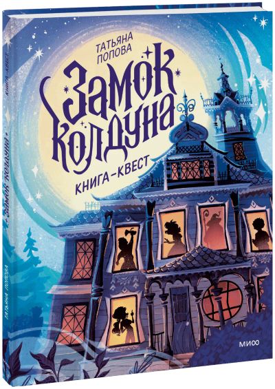 Лот: 25549481. Фото: 1. Замок колдуна. Книга-квест. Художественная для детей