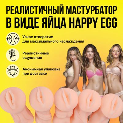 Лот: 22060355. Фото: 1. Мастурбатор в виде яйца Happy... Игрушки