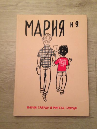 Лот: 7631555. Фото: 1. Мария и я. Познавательная литература