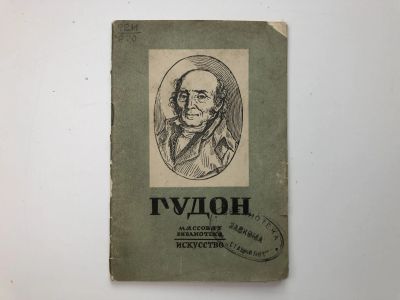 Лот: 23294037. Фото: 1. Гудон. 1741-1828. Ромм А. 1945... Мемуары, биографии