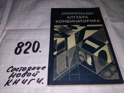 Лот: 5959840. Фото: 1. Олимпиады. Алгебра. Комбинаторика... Физико-математические науки