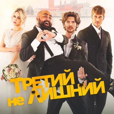 Лот: 24290921. Фото: 1. Третий не лишний (2022). Видеозаписи, фильмы