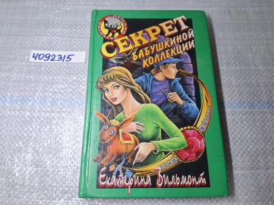 Лот: 24967169. Фото: 1. Oz. (4092315) Секрет бабушкиной... Художественная