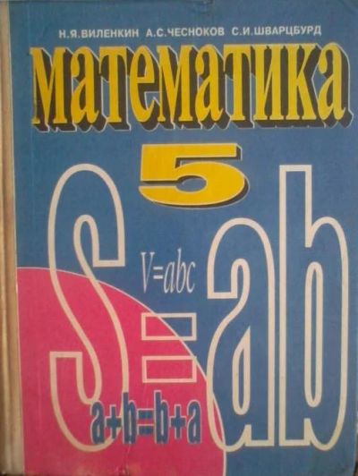 Лот: 3113156. Фото: 1. Математика 5 класс. Виленкин Н... Для школы