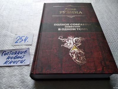 Лот: 18038843. Фото: 1. Рубина Дина, Полное собрание повестей... Художественная