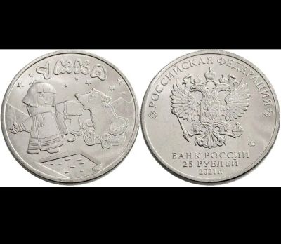Лот: 19953666. Фото: 1. 25 рублей 2021 Мультипликация... Россия после 1991 года