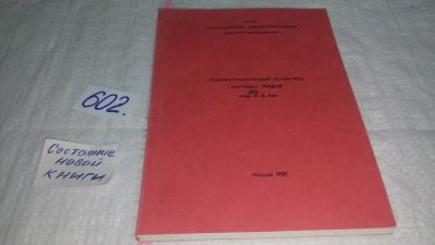 Лот: 11268783. Фото: 1. Библиографический указатель научных... Другое (наука и техника)