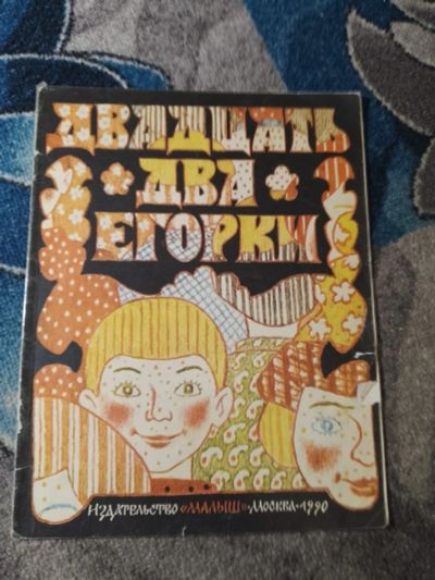 Лот: 25556034. Фото: 1. Двадцать два Егорки Русские народные... Познавательная литература