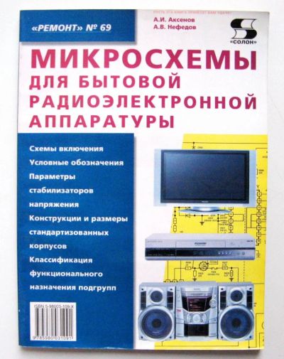 Лот: 6328380. Фото: 1. Аксенов А.И., Нефедов А.В. - Микросхемы... Электротехника, радиотехника