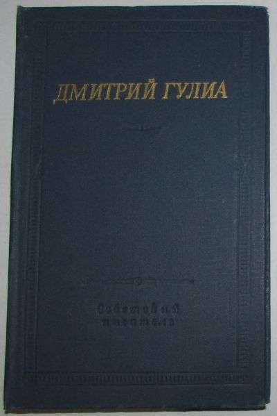 Лот: 19663939. Фото: 1. Стихотворения и поэмы. Гулиа Дмитрий... Художественная