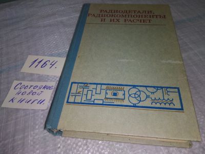 Лот: 19130414. Фото: 1. Возненко В.И.и др. Радиодетали... Электротехника, радиотехника