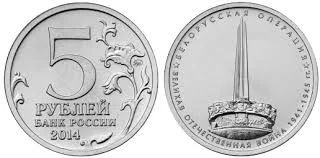 Лот: 4910400. Фото: 1. 5 рублей 2014г. 70 лет Победы... Россия после 1991 года