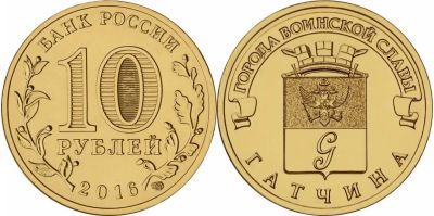 Лот: 7868257. Фото: 1. 10 рублей 2016 год Гатчина UNC... Россия после 1991 года
