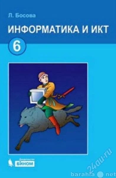 Лот: 2006343. Фото: 1. Информатика и ИКТ для 6 класса... Для школы