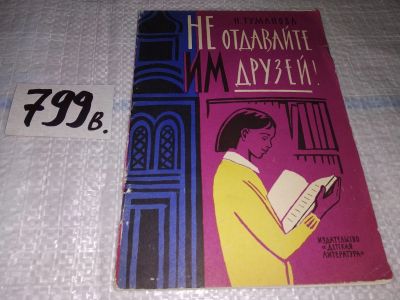 Лот: 14065622. Фото: 1. Туманова Н. Не отдавайте им друзей... Художественная для детей