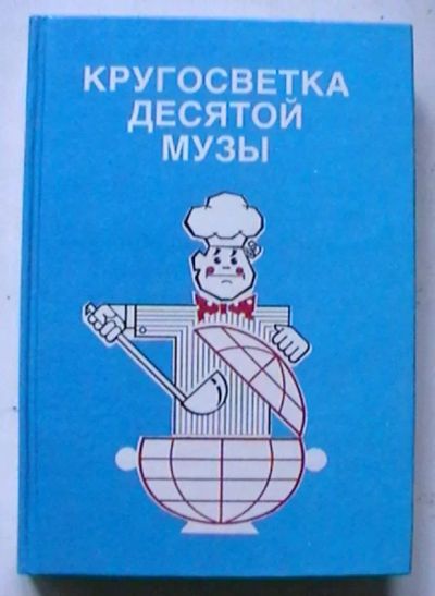 Лот: 25747311. Фото: 1. Гюнтер Линде, Хайнц Кноблох "Кругосветка... Кулинария