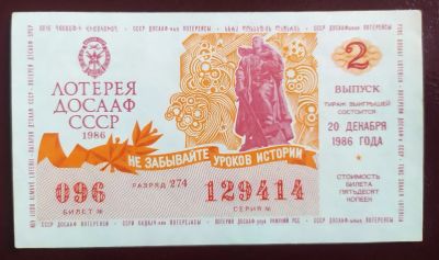 Лот: 19681526. Фото: 1. Лотерейный билет ДОСАаФ 2 выпуск... Билеты, талоны