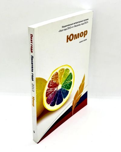 Лот: 24307026. Фото: 1. 📙 Юмор. Книга пятая. Национальные... Художественная