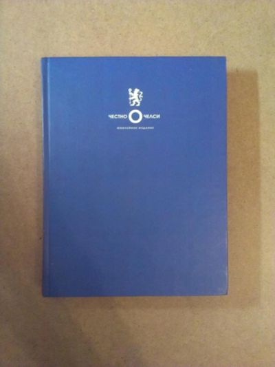 Лот: 7166955. Фото: 1. "Честно о Челси" Юбилейное издание... Мемуары, биографии
