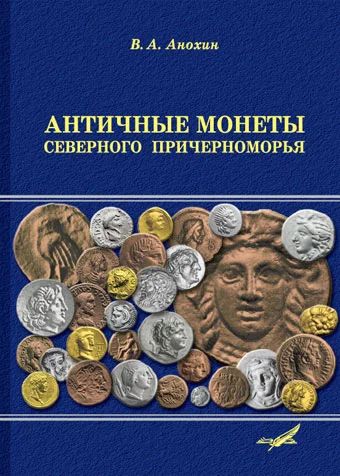 Лот: 10387954. Фото: 1. Каталог Античные монеты Северного... Аксессуары, литература