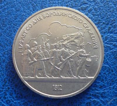 Лот: 11296843. Фото: 1. 1 рубль 1987 г. Бородино. Барельеф... Россия и СССР 1917-1991 года