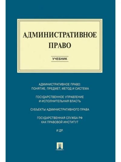 Лот: 10613323. Фото: 1. административное право / учебник. Юриспруденция