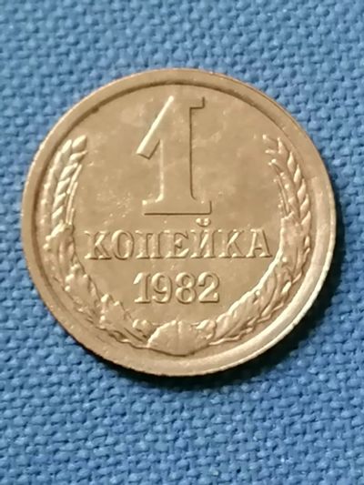 Лот: 22851011. Фото: 1. 1 копейка 1982 год СССР в блеске. Россия и СССР 1917-1991 года