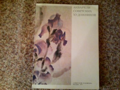 Лот: 1713690. Фото: 1. Акварели Советских художников. Изобразительное искусство