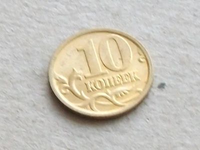 Лот: 20592850. Фото: 1. Монета 10 копеек Россия РФ 2005... Россия после 1991 года