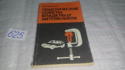 Лот: 10772425. Фото: 1. Практические советы владельцу... Транспорт